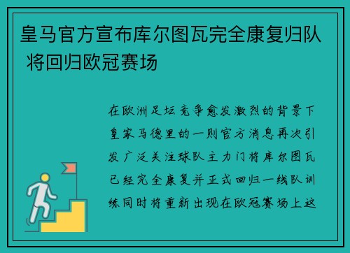 皇马官方宣布库尔图瓦完全康复归队 将回归欧冠赛场