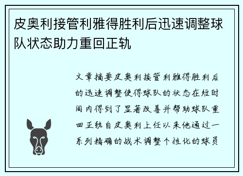 皮奥利接管利雅得胜利后迅速调整球队状态助力重回正轨