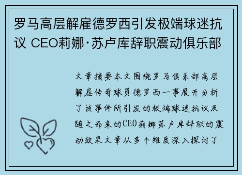罗马高层解雇德罗西引发极端球迷抗议 CEO莉娜·苏卢库辞职震动俱乐部