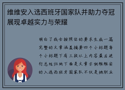 维维安入选西班牙国家队并助力夺冠展现卓越实力与荣耀