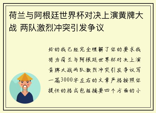 荷兰与阿根廷世界杯对决上演黄牌大战 两队激烈冲突引发争议