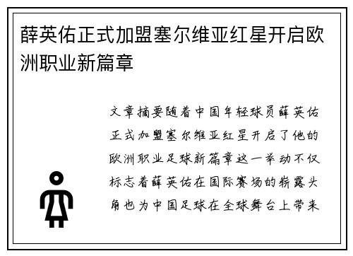 薛英佑正式加盟塞尔维亚红星开启欧洲职业新篇章