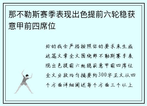 那不勒斯赛季表现出色提前六轮稳获意甲前四席位