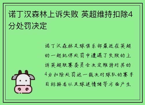 诺丁汉森林上诉失败 英超维持扣除4分处罚决定