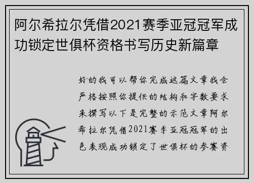 阿尔希拉尔凭借2021赛季亚冠冠军成功锁定世俱杯资格书写历史新篇章
