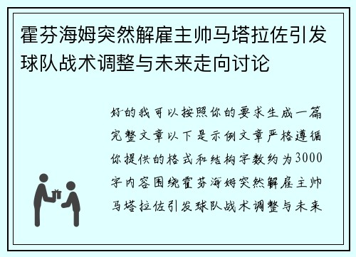 霍芬海姆突然解雇主帅马塔拉佐引发球队战术调整与未来走向讨论
