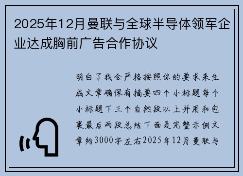 2025年12月曼联与全球半导体领军企业达成胸前广告合作协议