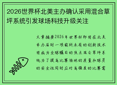 2026世界杯北美主办确认采用混合草坪系统引发球场科技升级关注