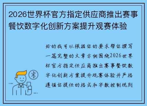 2026世界杯官方指定供应商推出赛事餐饮数字化创新方案提升观赛体验