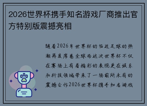 2026世界杯携手知名游戏厂商推出官方特别版震撼亮相