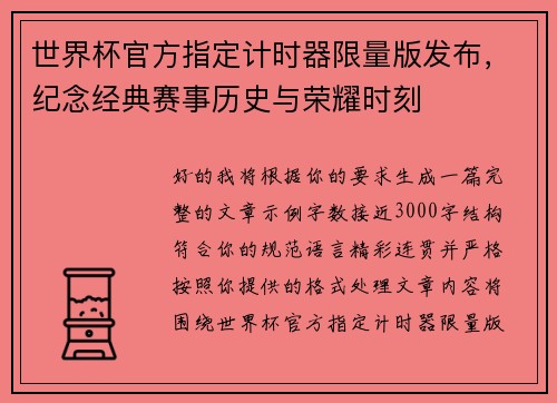 世界杯官方指定计时器限量版发布，纪念经典赛事历史与荣耀时刻