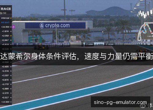 达蒙希尔身体条件评估，速度与力量仍需平衡