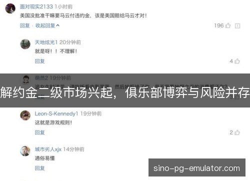 解约金二级市场兴起，俱乐部博弈与风险并存