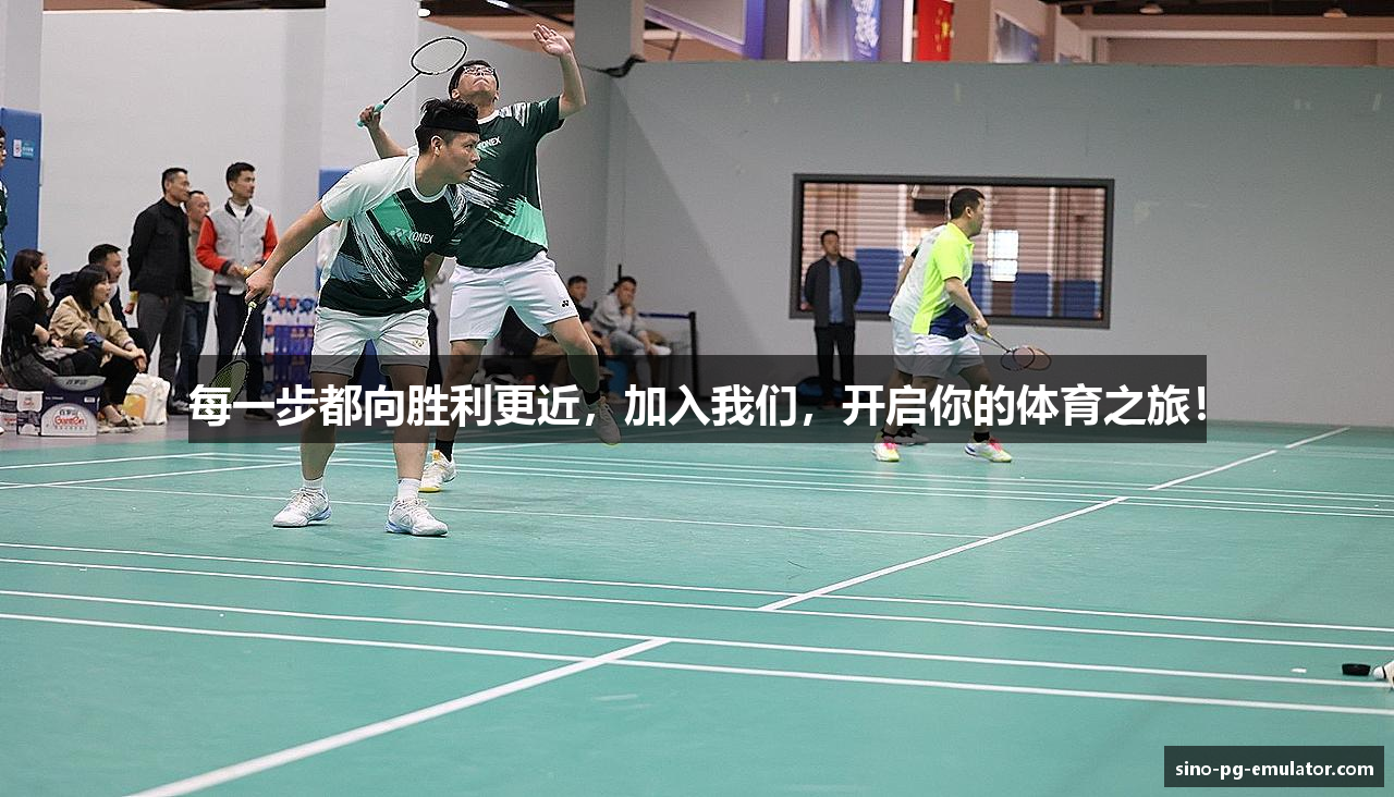 每一步都向胜利更近，加入我们，开启你的体育之旅！